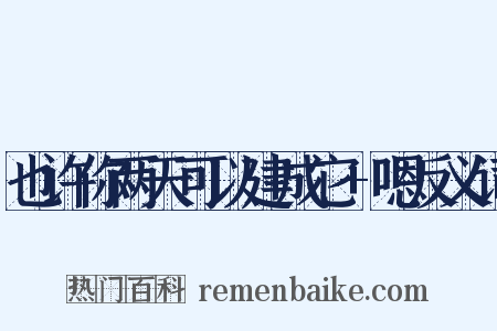 也许你两天可以建成它+嗯反义词是什么意思的图片